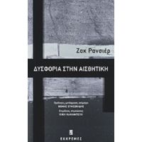 Δυσφορία Στην Αισθητική - Ζακ Ρανσιέρ