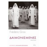 Δαιμονισμένες - Frederic Gros