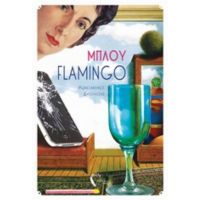 Μπλου Flamingo - Κωνσταντίνος Χρήστος Δαουλτζής
