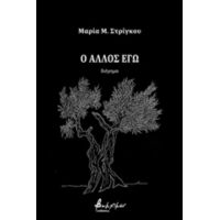 Ο Άλλος Εγώ - Μαρία Μ. Στρίγκου