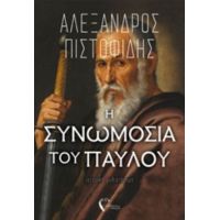 Η Συνωμοσία Του Παύλου - Αλέξανδρος Πιστοφίδης