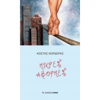 Μικρές Αφορμές - Κώστας Κορδεράς