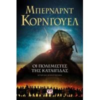 Οι Πολεμιστές Της Καταιγίδας - Κόρνγουελ Μπέρναρντ