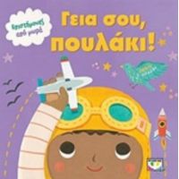 Γεια Σου, Πουλάκι!
