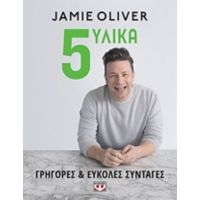 5 Υλικά - Jamie Oliver