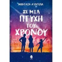 Σε Μια Πτυχή Του Χρόνου - Μάντι Λ' Ένγκαλ