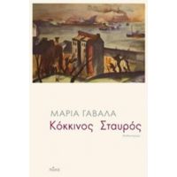 Κόκκινος Σταυρός - Μαρία Γαβαλά