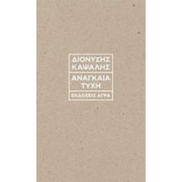 Αναγκαία Τύχη - Διονύσης Καψάλης