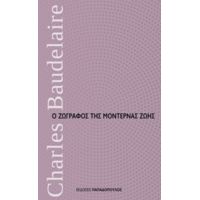 Ο Ζωγράφος Της Μοντέρνας Ζωής - Charles Baudelaire