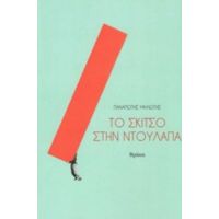 Το Σκίτσο Στην Ντουλάπα - Παναγιώτης Μηλιώτης