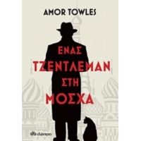 Ένας Τζέντλεμαν Στη Μόσχα - Amor Towles