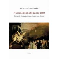 Η Νεοελληνική Ωδή Έως Το 1880 - Θάλεια Ιερωνυμάκη