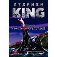 Η Ομίχλη Και Άλλες Ιστορίες - Stephen King