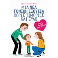 Μια Νέα Γονική Εξουσία Χωρίς Τιμωρίες Και Ξύλο - Catherine Dumonteil - Kremer