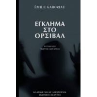 Έγκλημα Στο Ορσιβάλ - Emile Gaboriau