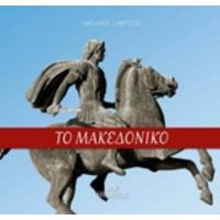 Το Μακεδονικό - Νικόλαος Ι. Μέρτζος