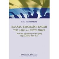 Ελλάδα - Ευρωπαϊκή Ένωση - Π. Κ. Ιωακειμίδης