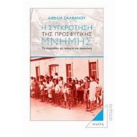 Η Συγκρότηση Της Προσφυγικής Μνήμης - Αιμιλία Σαλβάνου