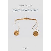 Ζυγός Ψυχοστασίας - Μαρία Πατακιά