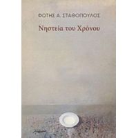 Νηστεία Του Χρόνου - Φώτης Α. Σταθόπουλος