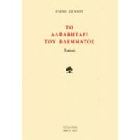 Το Αλφαβητάρι Του Βλέμματος - Ελένη Σιγαλού