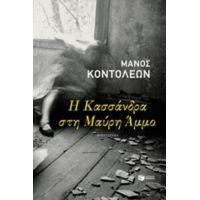 Η Κασσάνδρα Στη Μαύρη Άμμο - Μάνος Κοντολέων