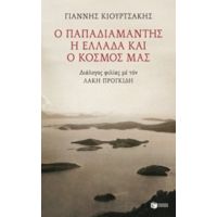 Ο Παπαδιαμάντης, Η Ελλάδα Και Ο Κόσμος Μας - Γιάννης Κιουρτσάκης