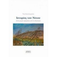 Ιστορίες Του Νότου - Τίνα Κουτσουμπού