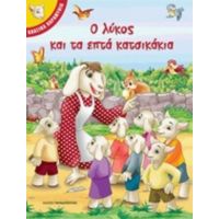Ο Λύκος Και Τα Επτά Κατσικάκια