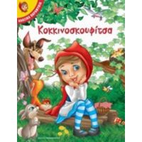 Κοκκινοσκουφίτσα