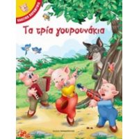Τα Τρία Γουρουνάκια
