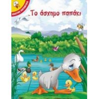 Το Άσχημο Παπάκι