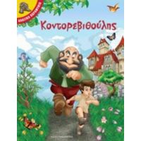 Κοντορεβιθούλης