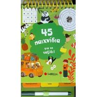 45 Παιχνίδια Για Το Ταξίδι!