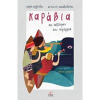 Καράβια Που Ταξίδεψαν Την Περιέργεια - Μαρία Αγγελίδου