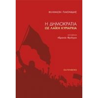 Η Δημοκρατία Ως Λαϊκή Κυριαρχία - Φιλήμων Παιονίδης