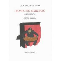 Γκονγκ Εγώ Δίχως Ήχο - Oliverio Girondo