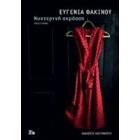 Νυχτερινή Ακρόαση - Ευγενία Φακίνου