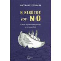 Η Κιβωτός Του Νο - Βαγγέλης Χερουβείμ