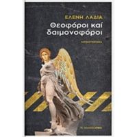 Θεοφόροι Και Δαιμονοφόροι - Ελένη Λαδιά