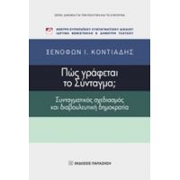 Πώς Γράφεται Το Σύνταγμα; - Ξενοφών Ι. Κοντιάδης