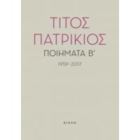 Ποιήματα Β΄, 1959-2017 - Τίτος Πατρίκιος