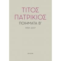 Ποιήματα Β΄, 1959-2017 - Τίτος Πατρίκιος