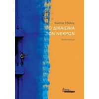 Το Δικαίωμα Των Νεκρών - Κώστας Σβόλης
