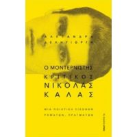 Ο Μοντερνιστής Κριτικός Νικόλας Κάλας - Αλεξάνδρα Δεληγιώργη