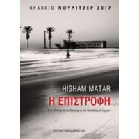 Η Επιστροφή - Hisham Matar