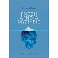 Γνώση, Άγνοια, Μυστήριο - Εντγκάρ Μορέν