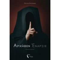 Αρχήθεν Έναρξις - Παύλος Μωυσιάδης