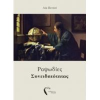 Ραψωδίες Συνειδητότητας - Λία Πεττού