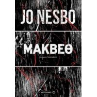 Μάκβεθ - Jo Nesbo